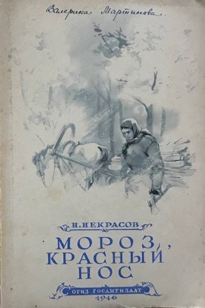 Мороз красный нос книга