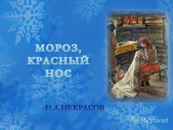 Николай Алексеевич Некрасов Мороз красный нос