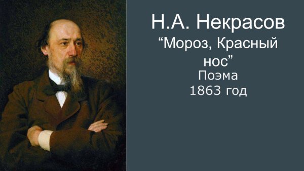Н.А.Некрасов красный нос