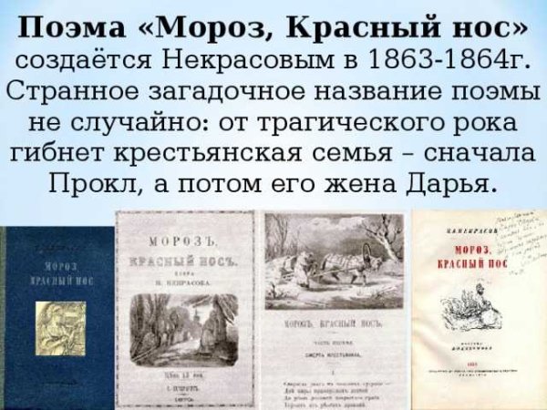 Стихотворение Николая Некрасова Мороз красный нос