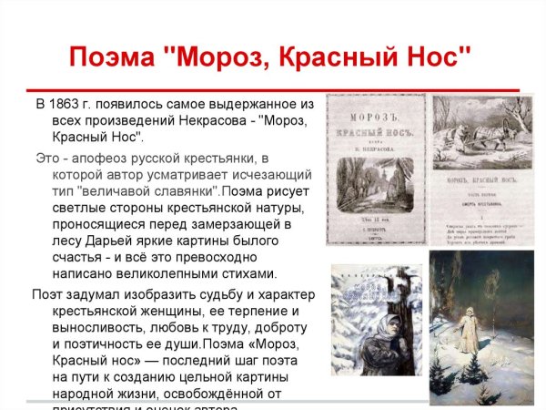 Николай Алексеевич Некрасов Мороз красный нос