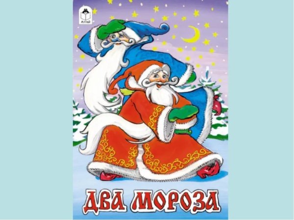 Сказки два Мороза