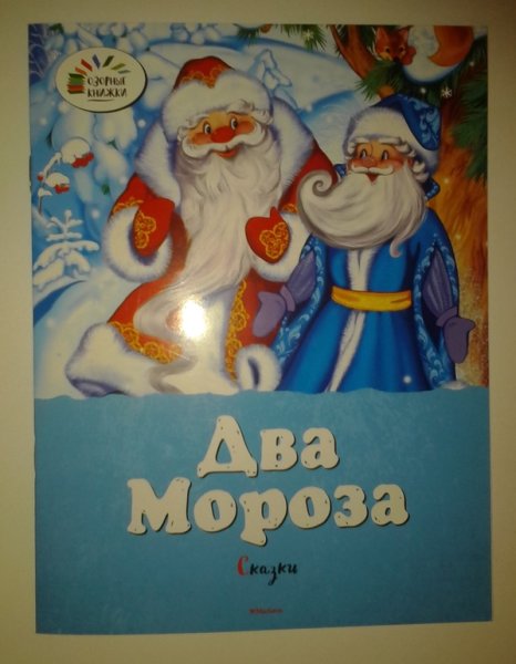 Сказки два Мороза