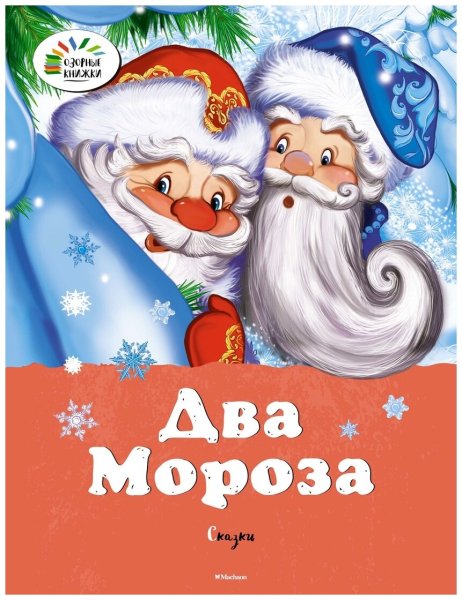 Два Мороза. Сказки. Михайлов м., Ушинский к. озорные книжки