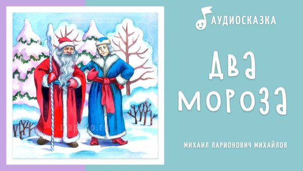 Аудиосказка два Мороза