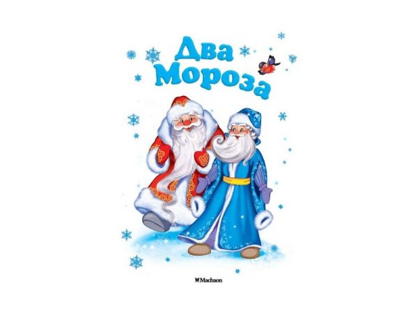 Михайлов два Мороза книга