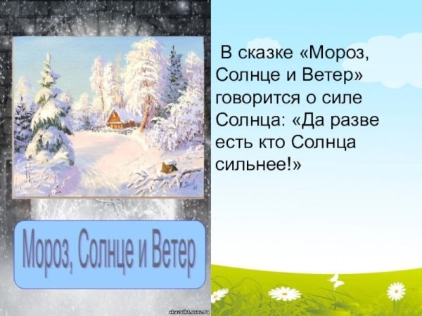 Сказка Мороз солнце и ветер
