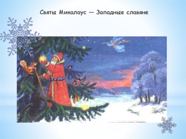 Морозко , Святой Николай