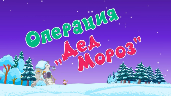 Смешарики операция дед Мороз 2019