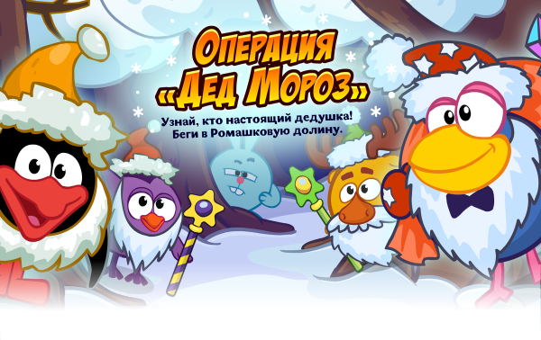 Смешарики операция дед Мороз 2019