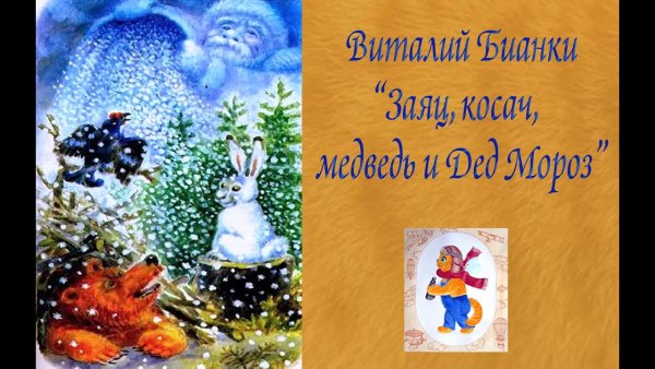 Заяц Косач медведь и дед Мороз
