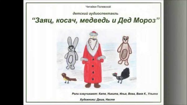 Бианки заяц Косач медведь и Весна