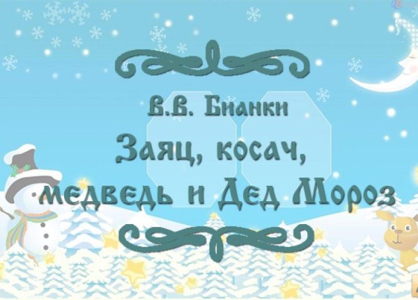 Заяц, Косач, медведь и дед Мороз Виталий Бианки