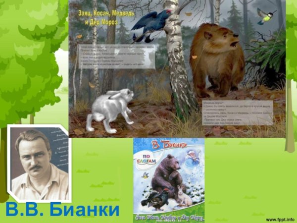 Бианки заяц Косач медведь и Весна иллюстрации