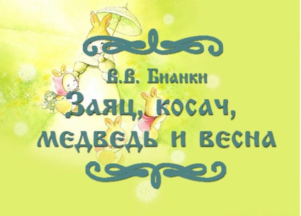 Бианки заяц Косач медведь и Весна