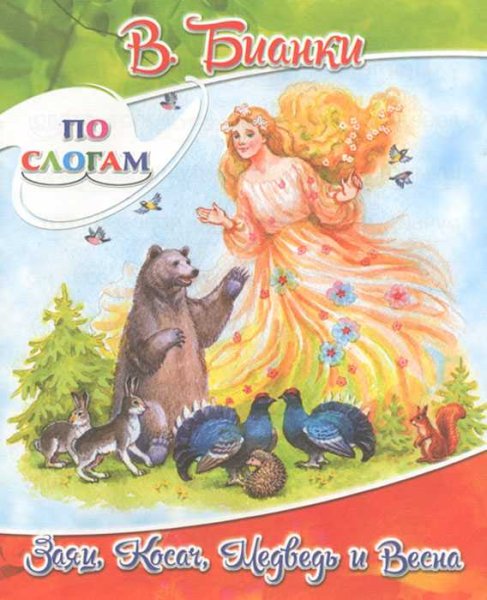 Виталий Бианки заяц Косач медведь и Весна