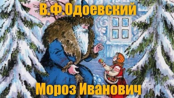 Одоевский в. "Мороз Иванович"