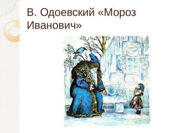 Иллюстрации к сказке Мороз Иванович Одоевского