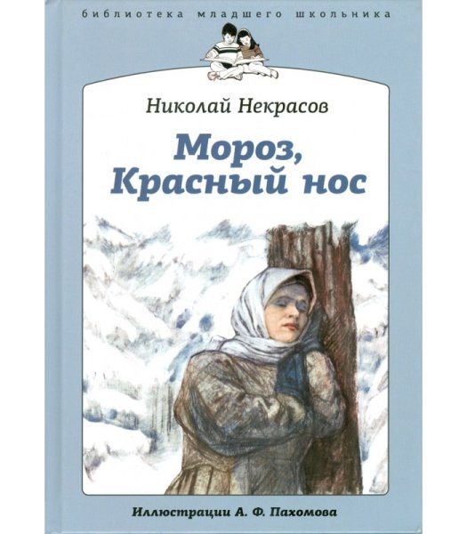 Мороз красный нос Некрасов 5 глава
