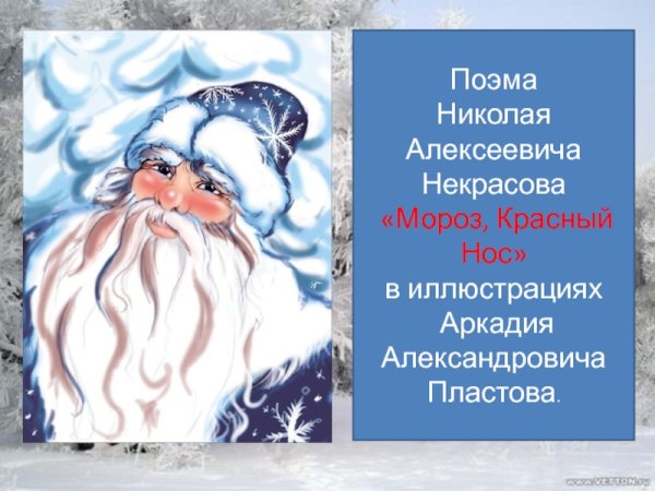 Сказка Мороз красный нос Некрасов
