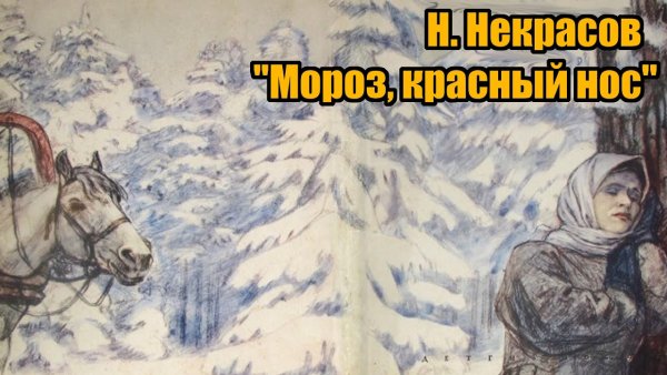 Мороз красный нос Некрасов слушать