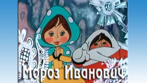 Мороз Иванович Союзмультфильм