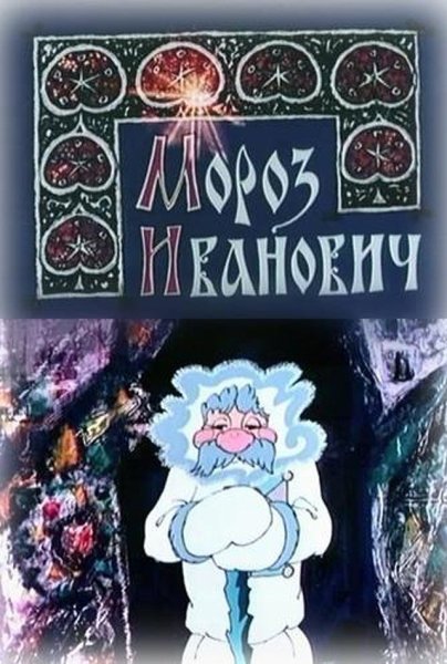 Мороз Иванович мультфильм 1981
