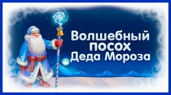 Новогодний Волшебный посох Деда Мороза