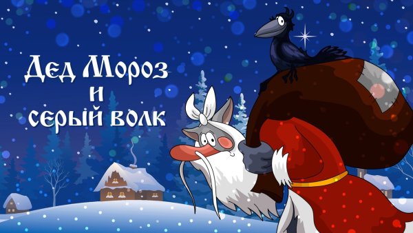 Сказка дед Мороз и серый волк