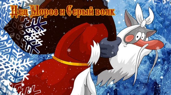 Дед Мороз и серый волк мультфильм
