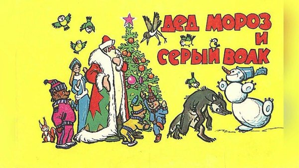 Сутеев дед Мороз и серый волк