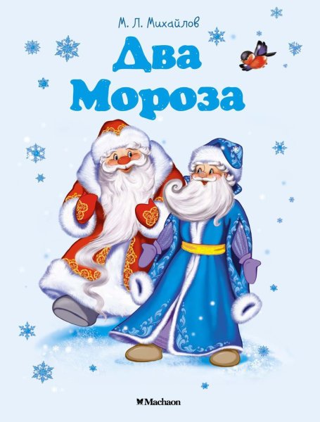 Книга два Мороза (Михайлов м.)