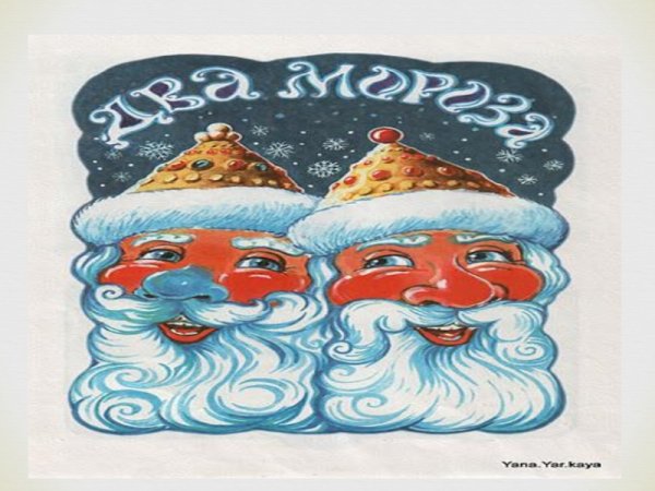 Два Мороза