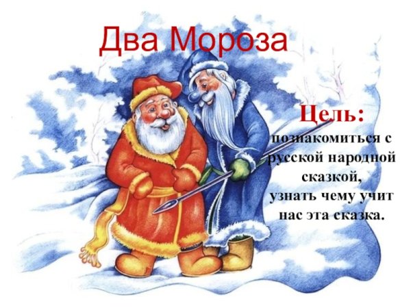 Два Мороза