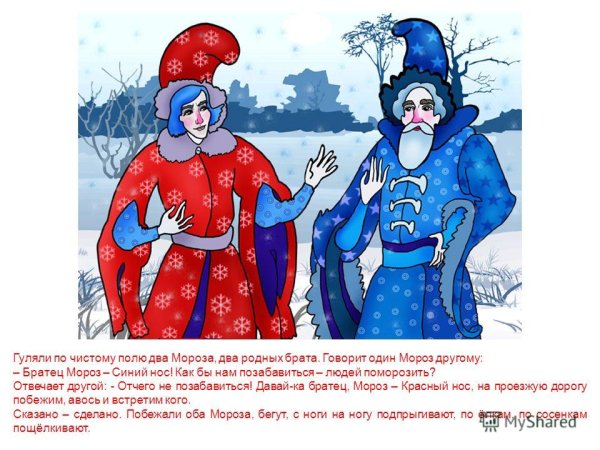 Братец Мороз синий нос