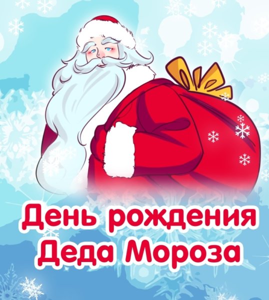 С днем рождения дед Моро
