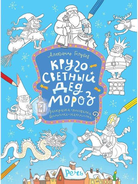 Кругосветный дед Мороз Издательство речь