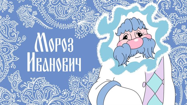 Мороз Иванович мультфильм