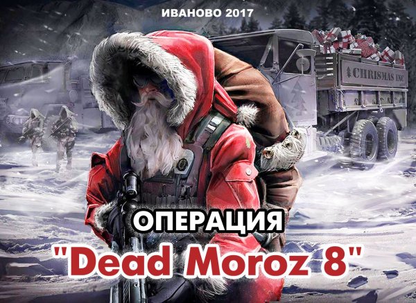 Дед Мороз апокалипсис