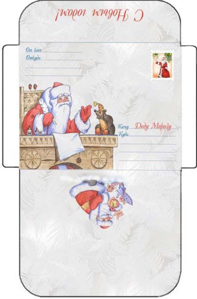 Новогодний конверт от Деда Мороза шаблон