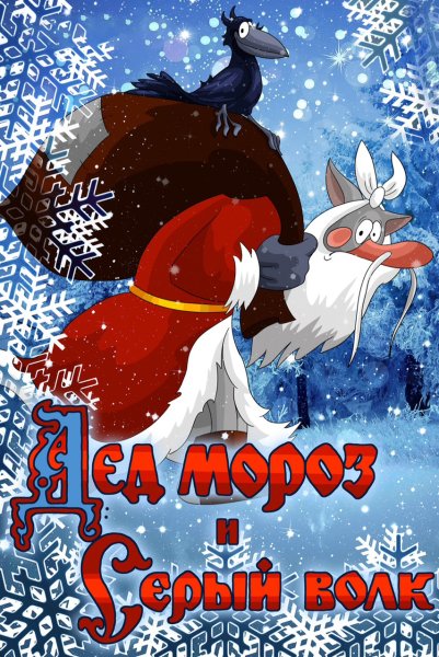 Дед Мороз и серый волк мультфильм