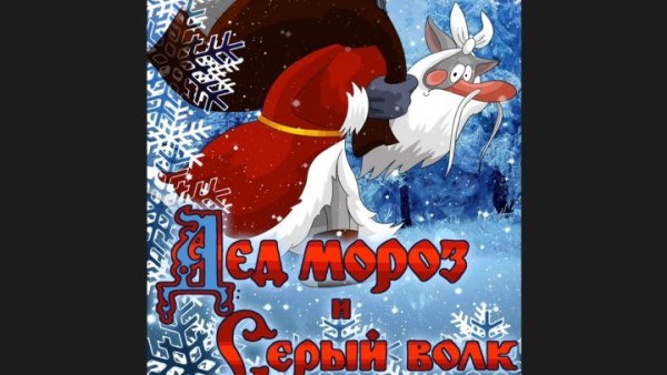 Дед Мороз и серый волк мультфильм 1978 афиша