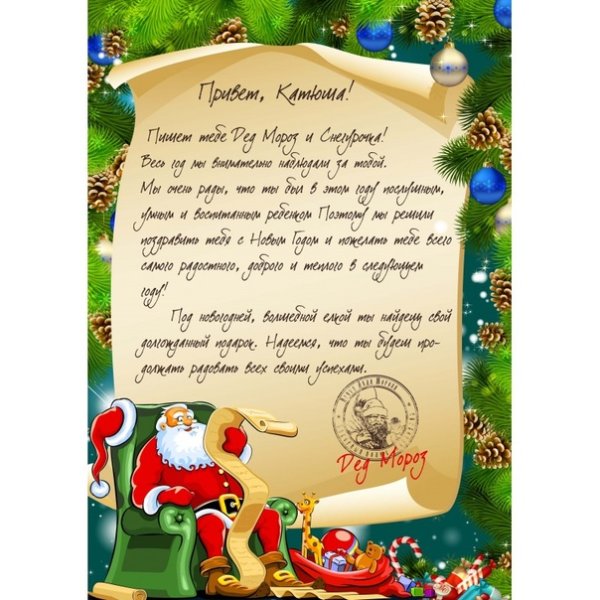 Письмо от Деда Мороза ребенку
