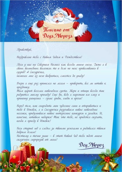 Письмо от Деда Мороза ребенку с наступающим новым годом