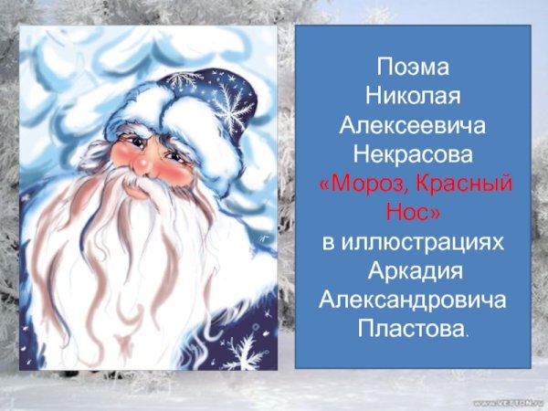 Николай Алексеевич Некрасов Мороз красный нос иллюстрация