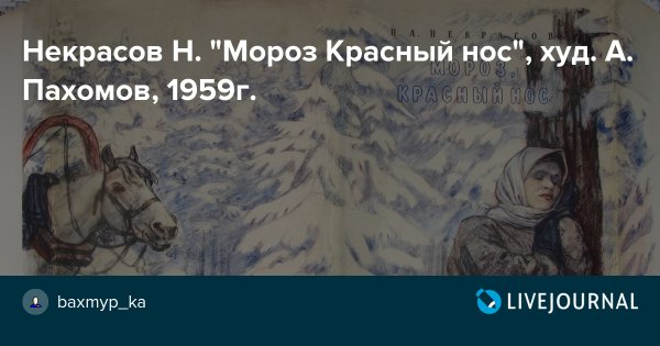 Николай Алексеевич Некрасов Мороз красный нос