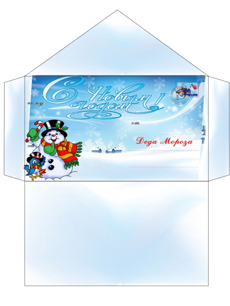Новогодний конверт а4 от Деда Мороза