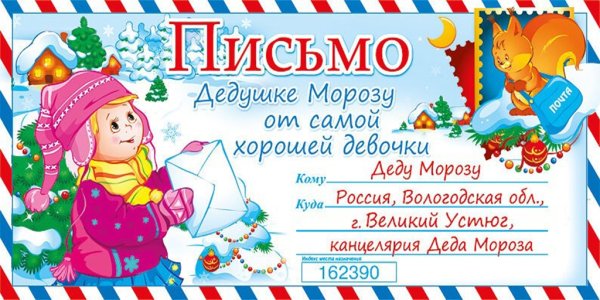Письмо деду Морозу