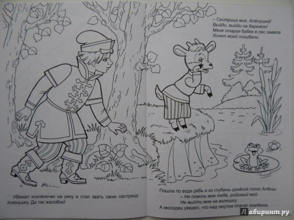 Алёнушка и братец Иванушка сказка раскраска