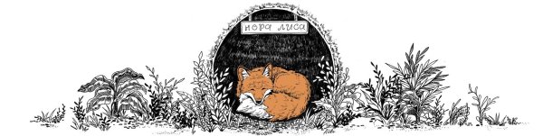 Лисья Нора иллюстрации